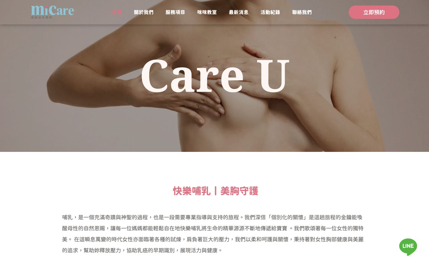 MiCare 美胸泌乳團隊網站桌機版首頁
