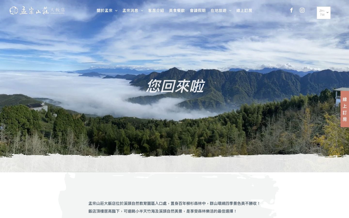 孟宗山莊大飯店網站桌機版首頁