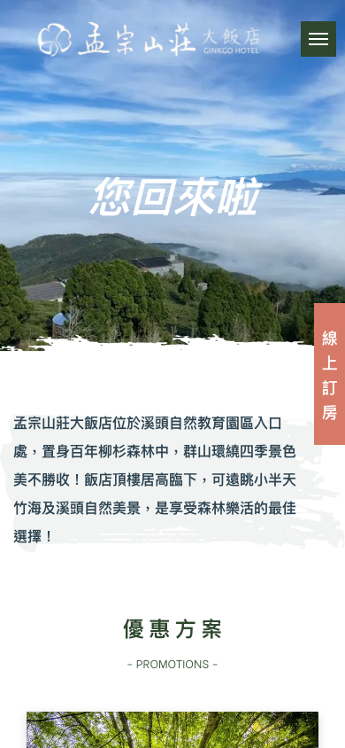 孟宗山莊大飯店網站手機版首頁