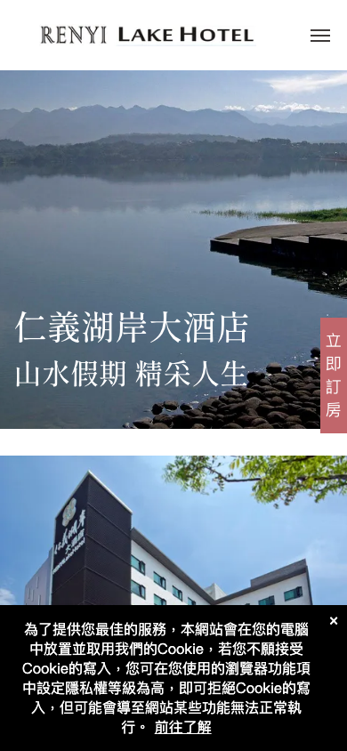 仁義湖岸大酒店網站手機版首頁