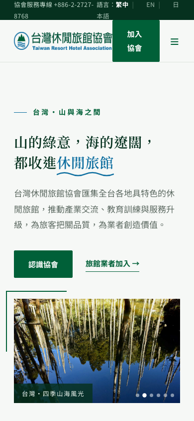 台灣休閒旅館協會網站手機版首頁
