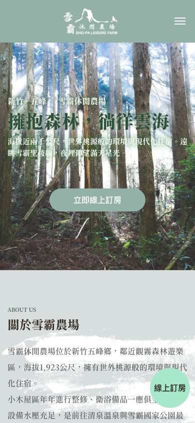 雪霸休閒農場網站手機版首頁