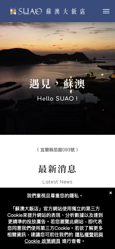 蘇澳大飯店網站手機版首頁
