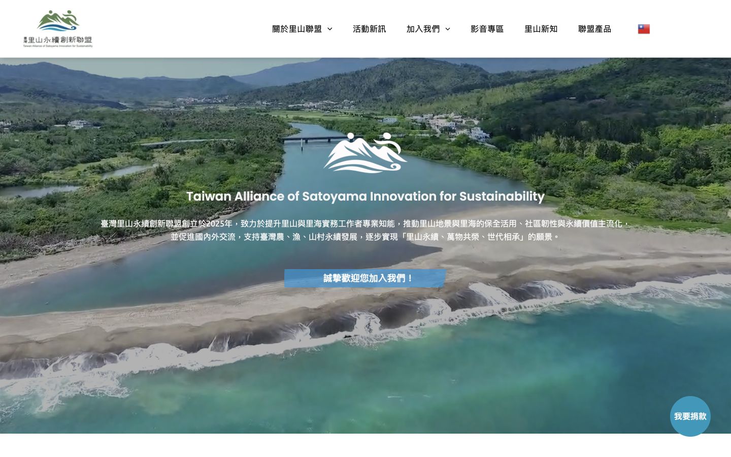 臺灣里山聯盟網站桌機版首頁