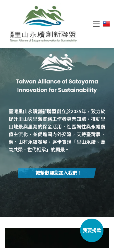 臺灣里山聯盟網站手機版首頁