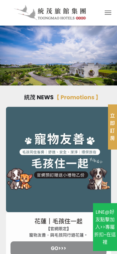統茂旅館集團網站手機版首頁