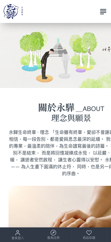 永驊生命終章網站手機版首頁