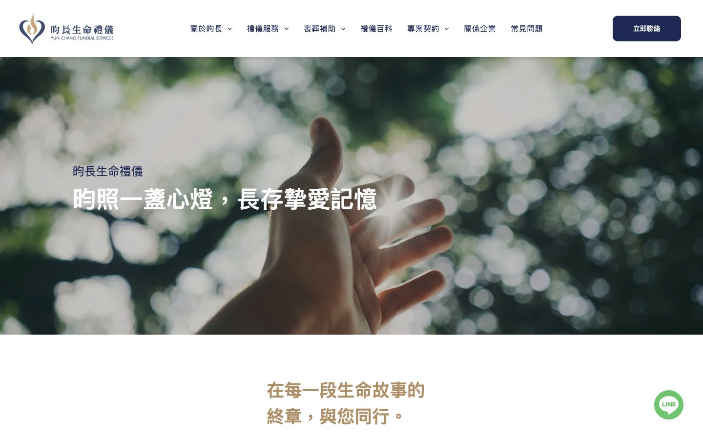 昀長生命禮儀網站桌機版首頁