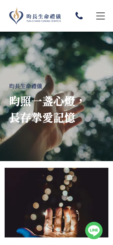 昀長生命禮儀網站手機版首頁