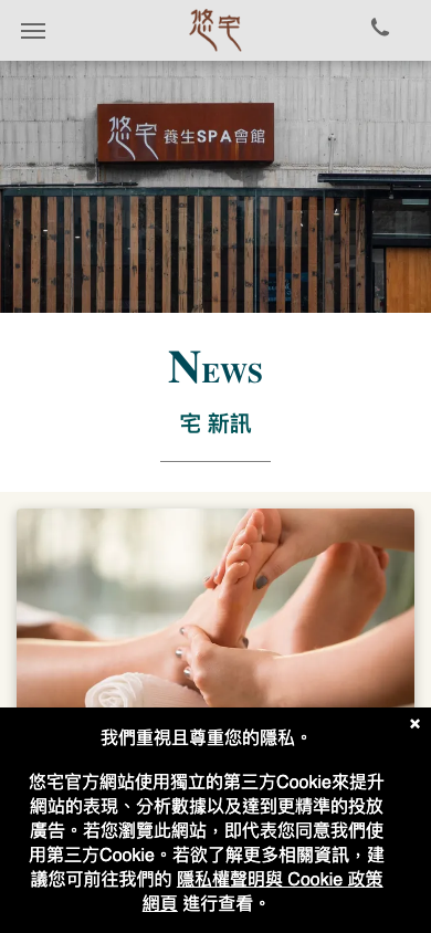 悠宅養生 SPA 會館網站手機版首頁